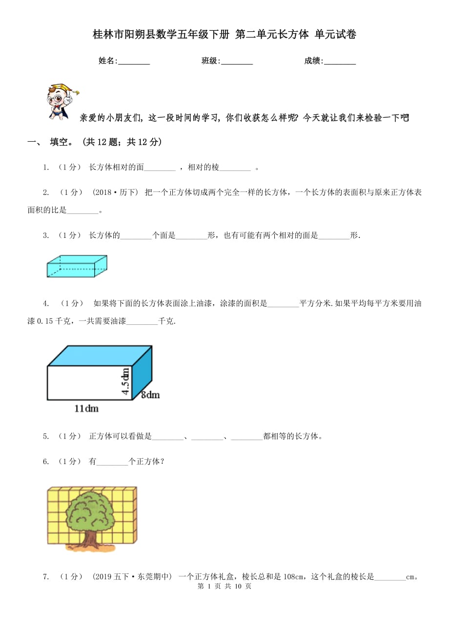 桂林市阳朔县数学五年级下册 第二单元长方体 单元试卷_第1页