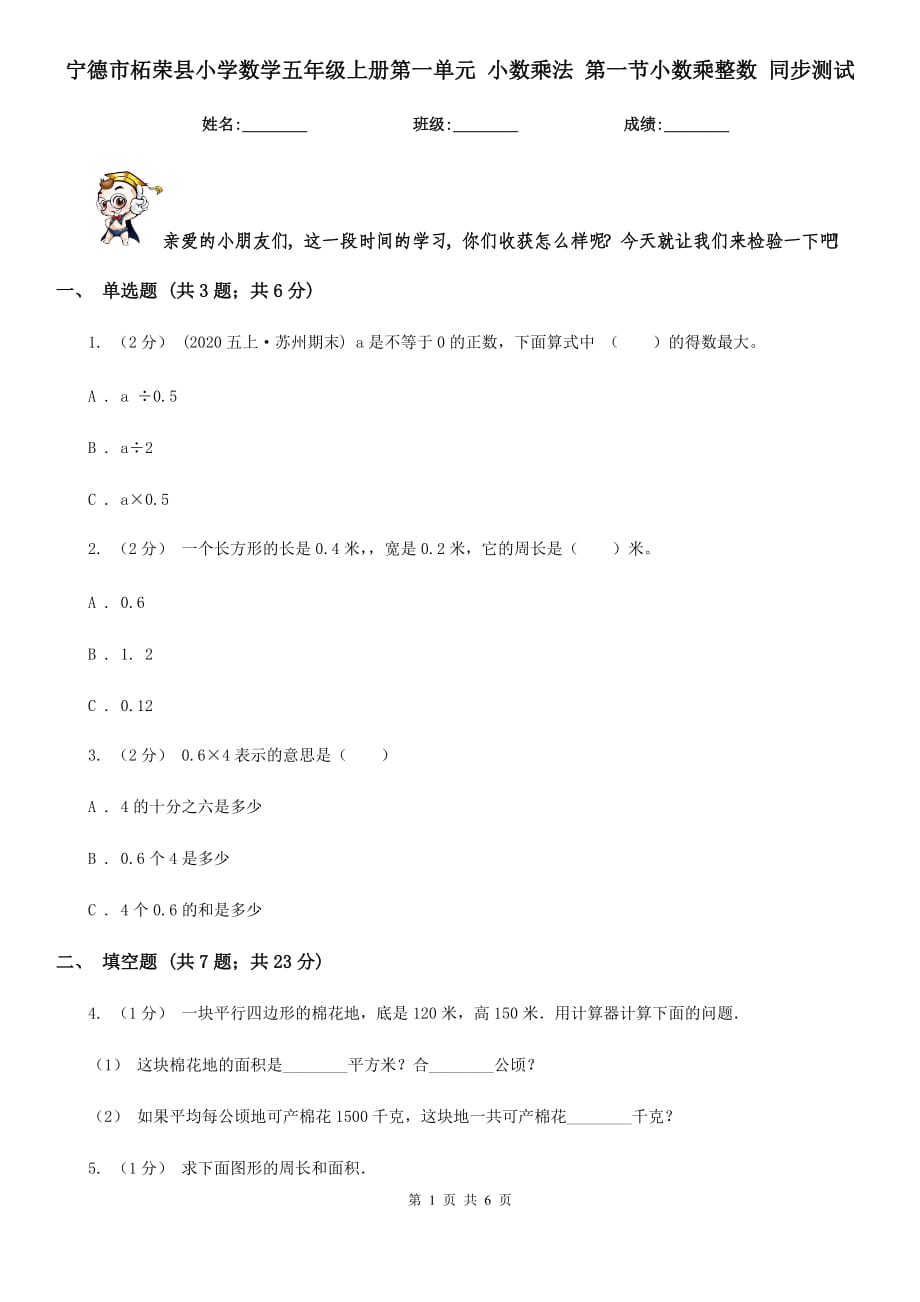 寧德市柘榮縣小學數學五年級上冊第一單元 小數乘法 第一節(jié)小數乘整數 同步測試_第1頁