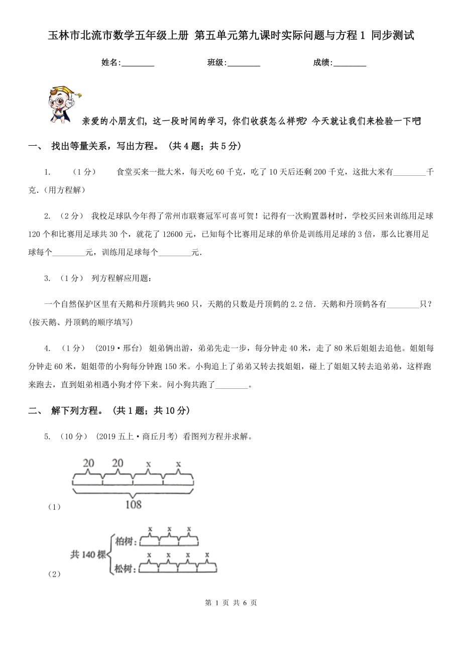 玉林市北流市數(shù)學(xué)五年級上冊 第五單元第九課時實際問題與方程1 同步測試_第1頁