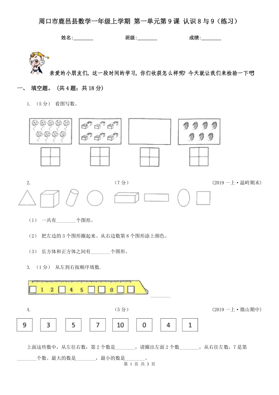 周口市鹿邑縣數(shù)學(xué)一年級上學(xué)期 第一單元第9課 認(rèn)識8與9（練習(xí)）_第1頁