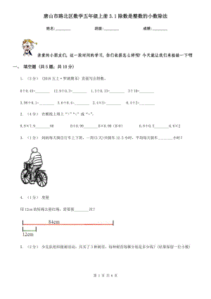 唐山市路北區(qū)數(shù)學(xué)五年級上冊3.1除數(shù)是整數(shù)的小數(shù)除法