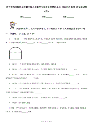 烏蘭察布市察哈爾右翼中旗小學(xué)數(shù)學(xué)五年級(jí)上冊第四單元 多邊形的面積 單元測試卷（四）