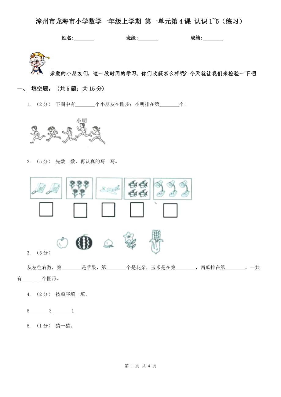 漳州市龍海市小學(xué)數(shù)學(xué)一年級上學(xué)期 第一單元第4課 認識1~5（練習(xí)）_第1頁