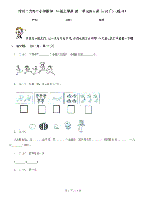 漳州市龍海市小學(xué)數(shù)學(xué)一年級(jí)上學(xué)期 第一單元第4課 認(rèn)識(shí)1~5（練習(xí)）