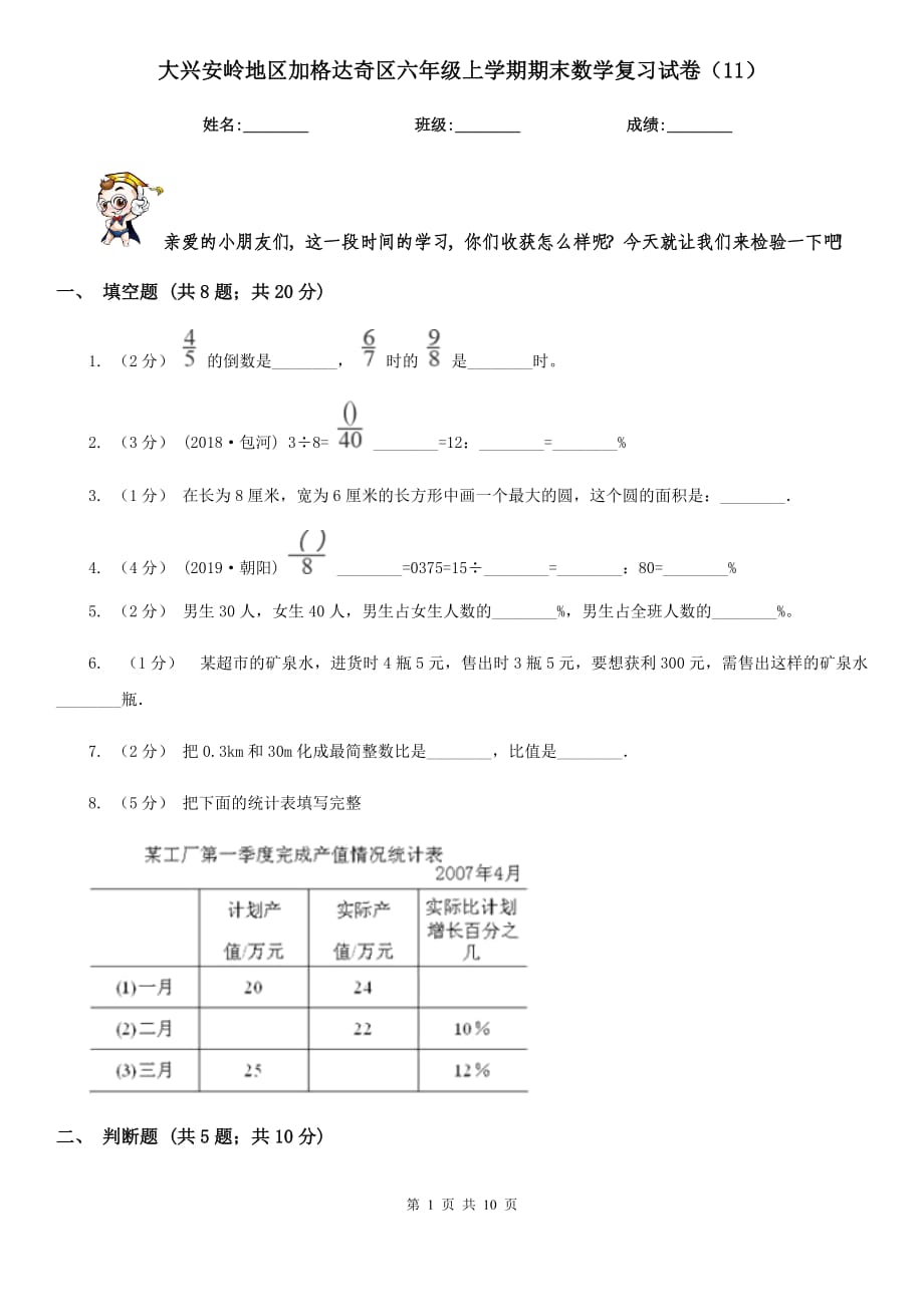 大興安嶺地區(qū)加格達奇區(qū)六年級上學期期末數(shù)學復習試卷（11）_第1頁