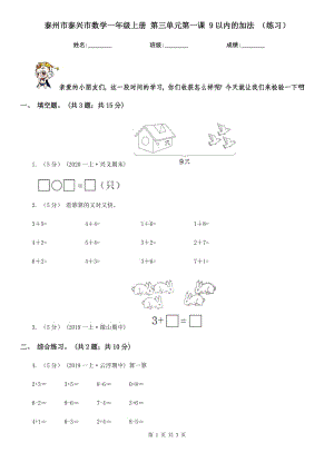 泰州市泰興市數(shù)學(xué)一年級上冊 第三單元第一課 9以內(nèi)的加法 （練習(xí)）