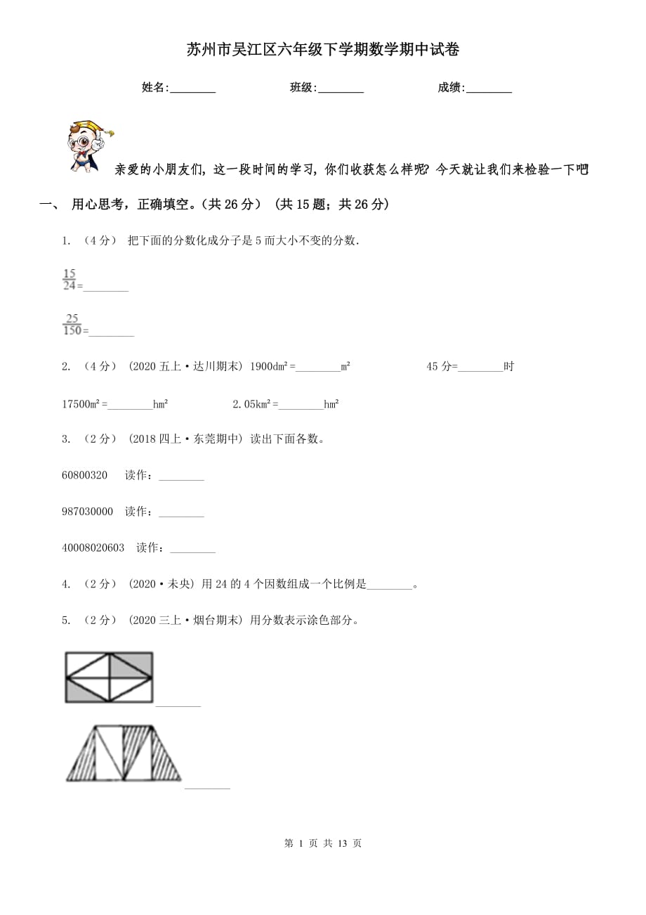 蘇州市吳江區(qū)六年級(jí)下學(xué)期數(shù)學(xué)期中試卷_第1頁(yè)