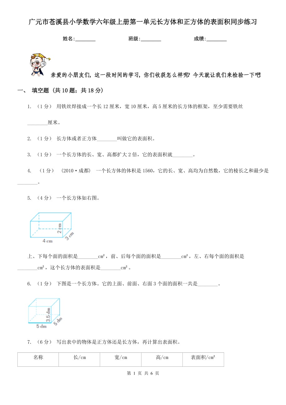 廣元市蒼溪縣小學數(shù)學六年級上冊第一單元長方體和正方體的表面積同步練習_第1頁