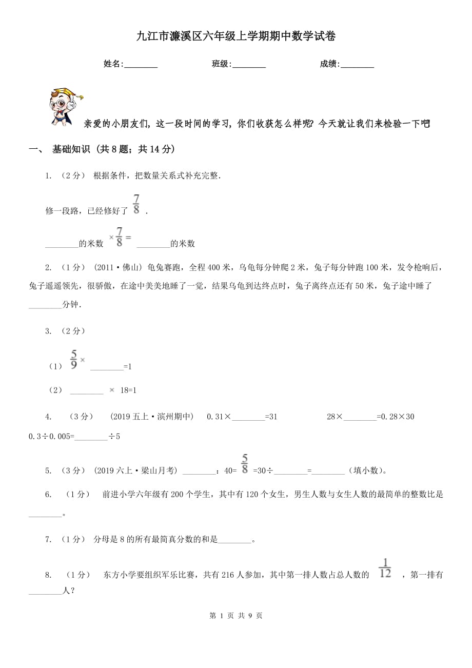 九江市濂溪区六年级上学期期中数学试卷_第1页