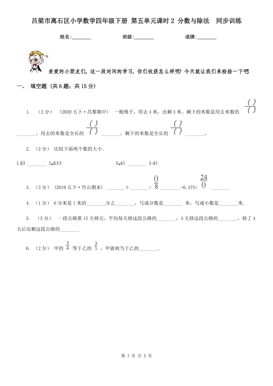 呂梁市離石區(qū)小學(xué)數(shù)學(xué)四年級(jí)下冊(cè) 第五單元課時(shí)2 分?jǐn)?shù)與除法同步訓(xùn)練_第1頁(yè)