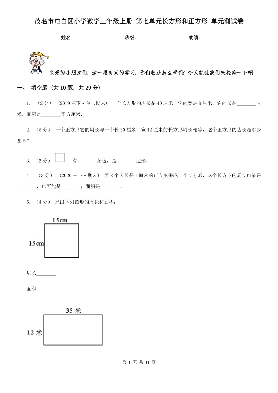 茂名市電白區(qū)小學(xué)數(shù)學(xué)三年級上冊 第七單元長方形和正方形 單元測試卷_第1頁