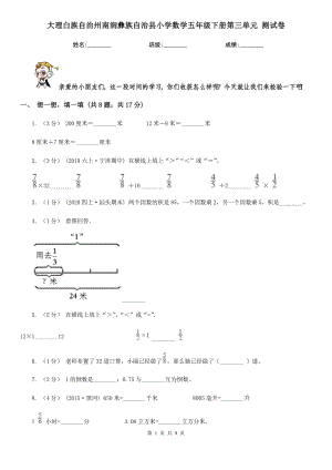 大理白族自治州南澗彝族自治縣小學(xué)數(shù)學(xué)五年級下冊第三單元 測試卷