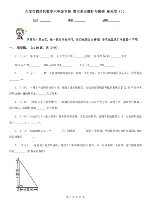 九江市都昌縣數(shù)學六年級下冊 第三單元圓柱與圓錐 單元卷（2）