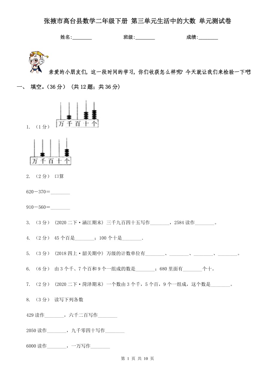 张掖市高台县数学二年级下册 第三单元生活中的大数 单元测试卷_第1页