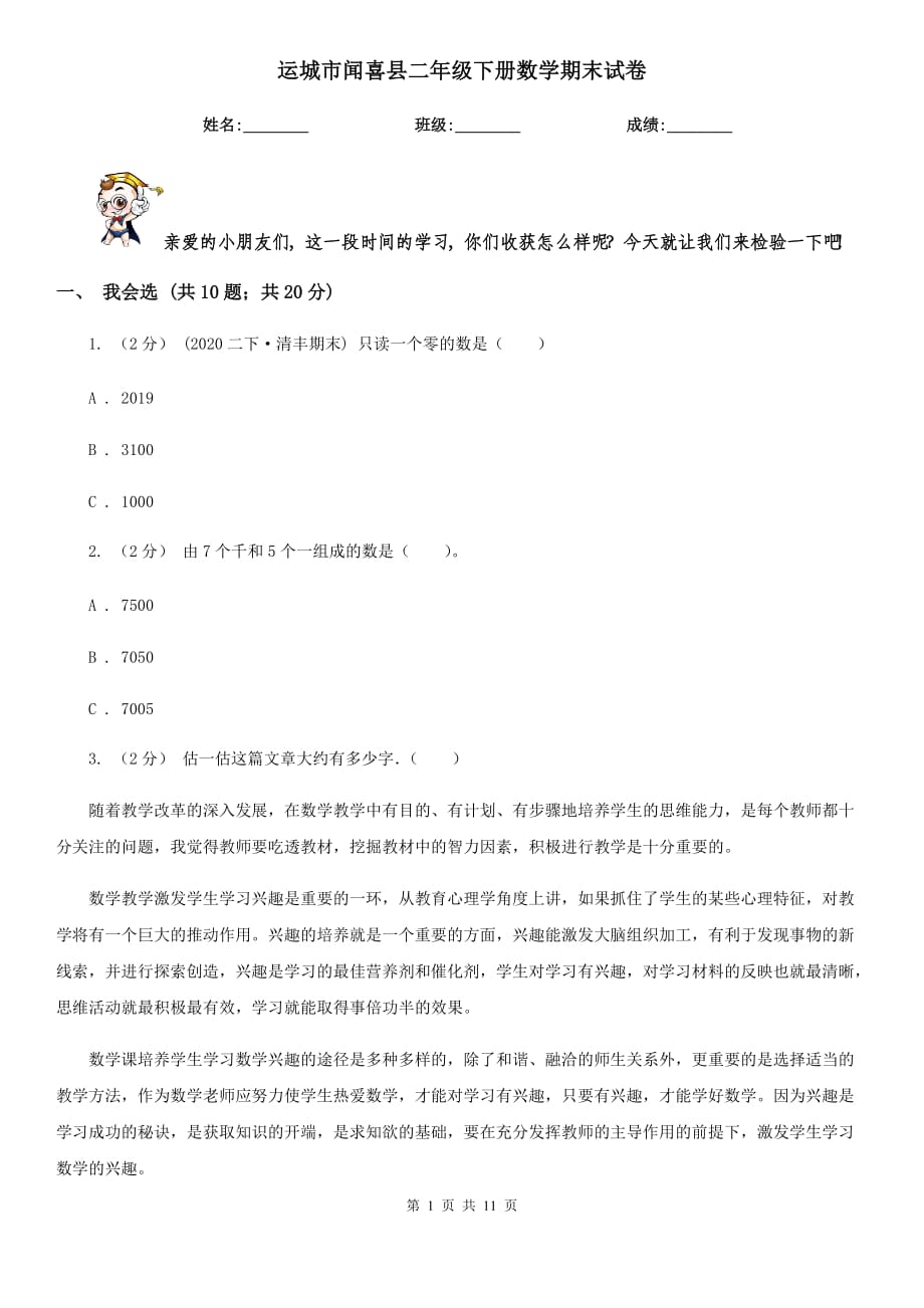 运城市闻喜县二年级下册数学期末试卷_第1页