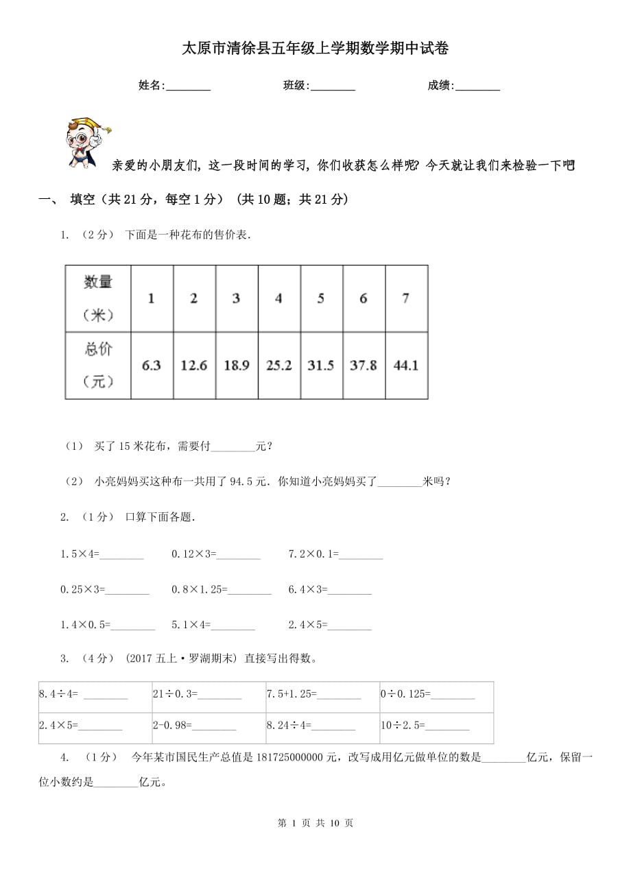 太原市清徐县五年级上学期数学期中试卷_第1页