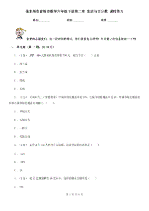 佳木斯市富錦市數(shù)學六年級下冊第二章 生活與百分數(shù) 課時練習