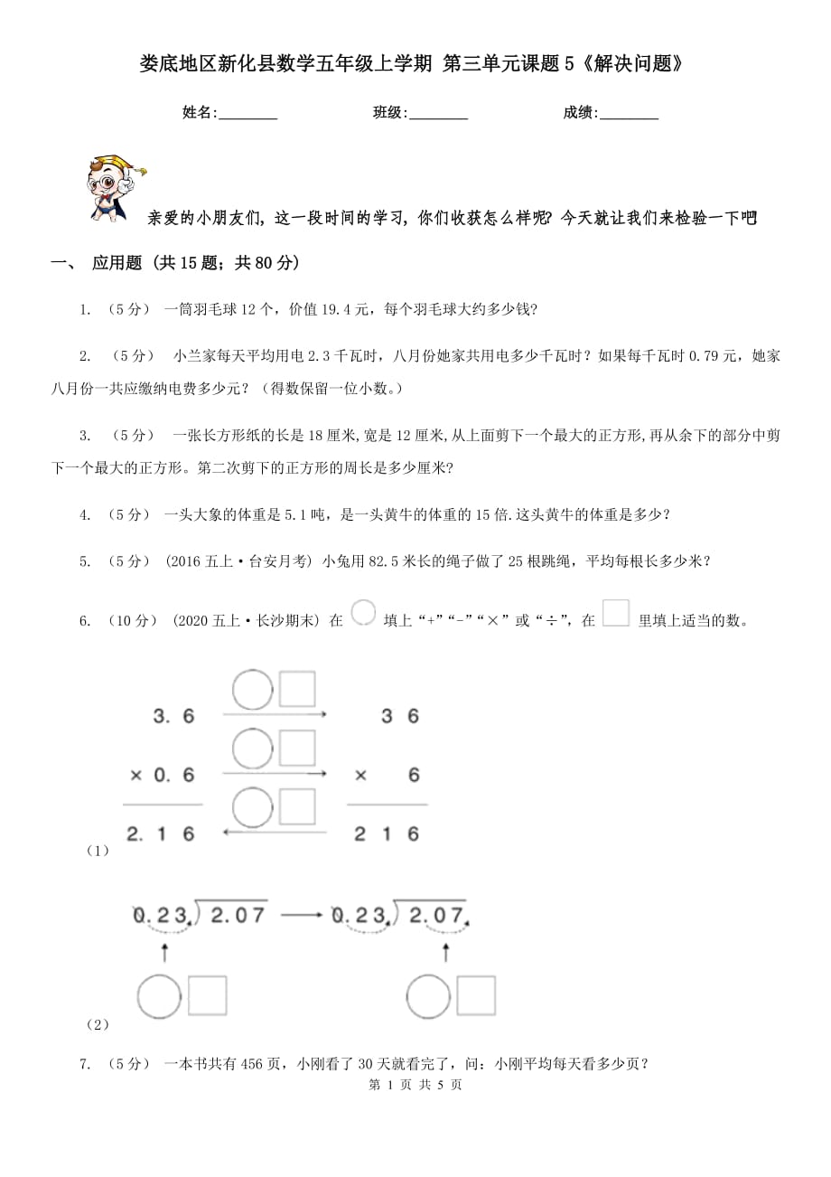 婁底地區(qū)新化縣數(shù)學(xué)五年級上學(xué)期 第三單元課題5《解決問題》_第1頁