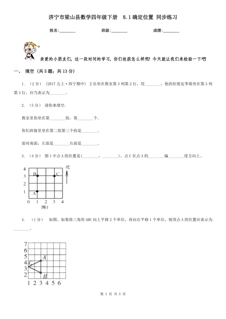 濟寧市梁山縣數學四年級下冊8.1確定位置 同步練習_第1頁