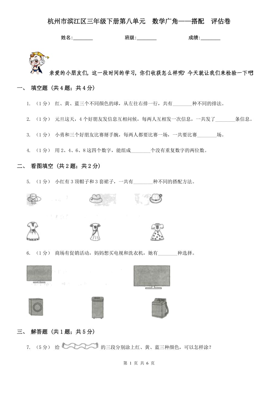 杭州市濱江區(qū)三年級下冊第八單元數(shù)學(xué)廣角——搭配評估卷_第1頁