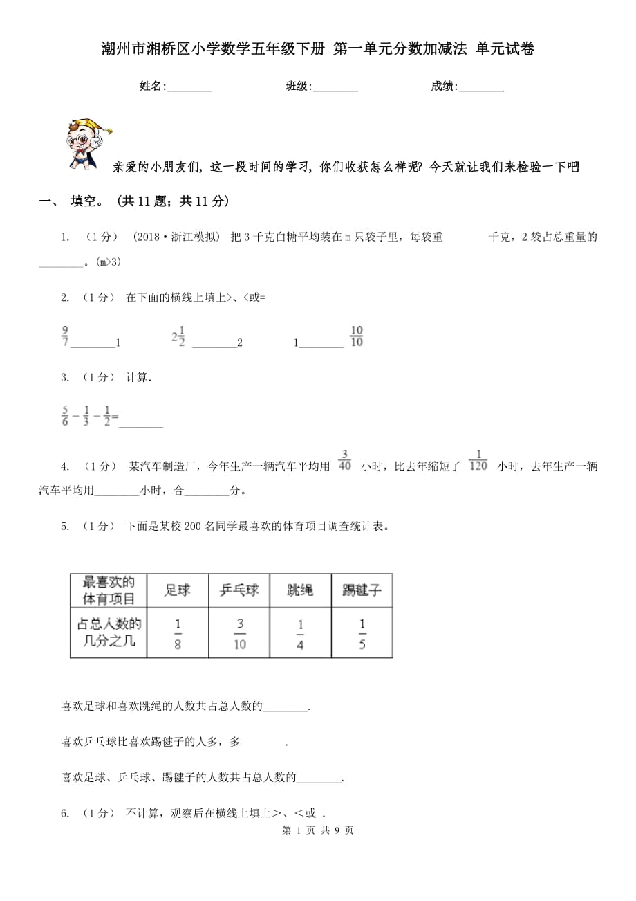 潮州市湘桥区小学数学五年级下册 第一单元分数加减法 单元试卷_第1页