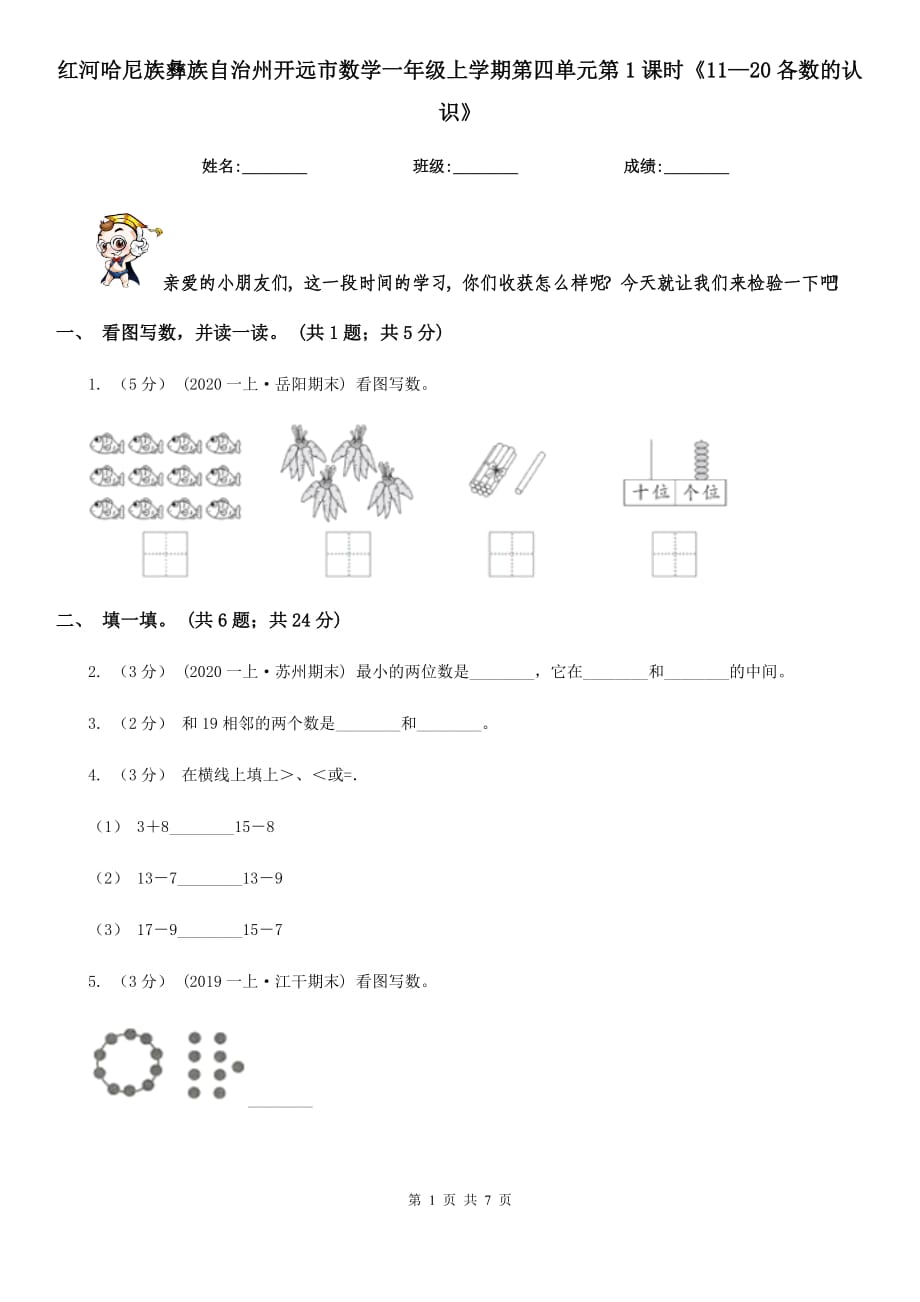 紅河哈尼族彝族自治州開遠(yuǎn)市數(shù)學(xué)一年級(jí)上學(xué)期第四單元第1課時(shí)《11—20各數(shù)的認(rèn)識(shí)》_第1頁