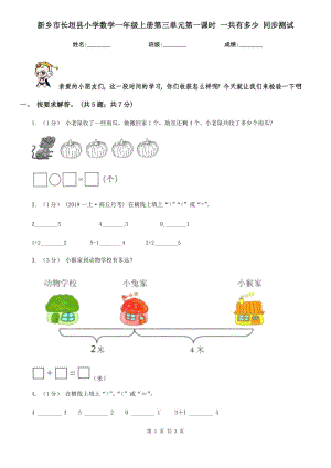 新鄉(xiāng)市長垣縣小學(xué)數(shù)學(xué)一年級(jí)上冊(cè)第三單元第一課時(shí) 一共有多少 同步測(cè)試