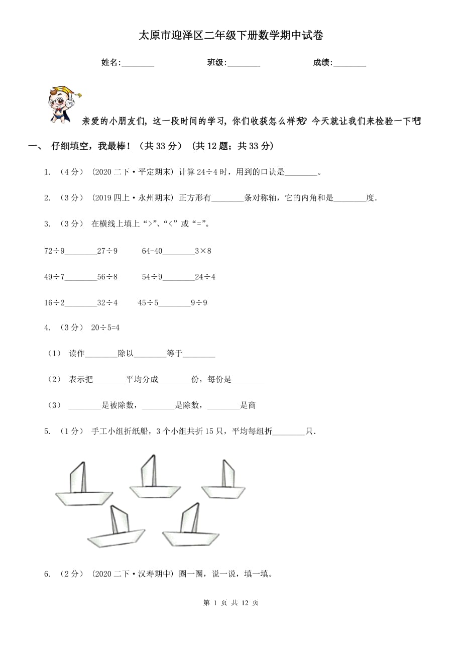 太原市迎澤區(qū)二年級下冊數(shù)學期中試卷_第1頁