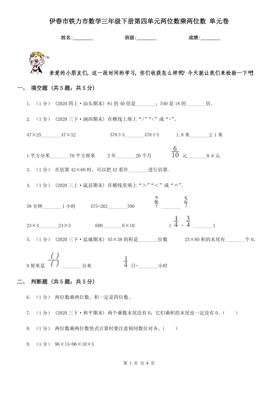 伊春市铁力市数学三年级下册第四单元两位数乘两位数 单元卷_第1页