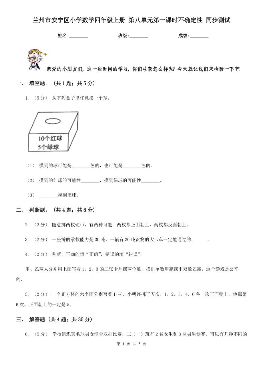 兰州市安宁区小学数学四年级上册 第八单元第一课时不确定性 同步测试_第1页