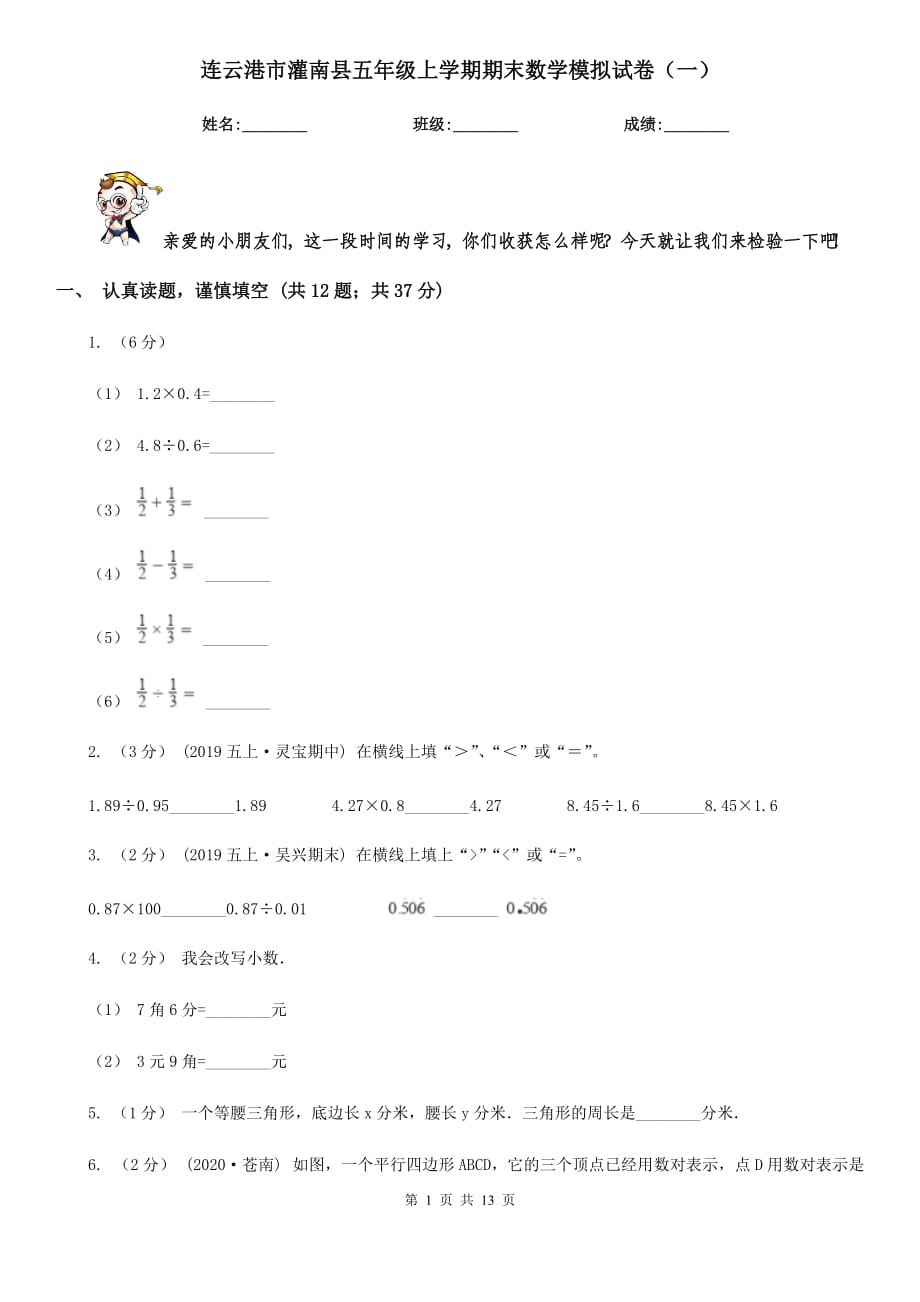 连云港市灌南县五年级上学期期末数学模拟试卷（一）_第1页