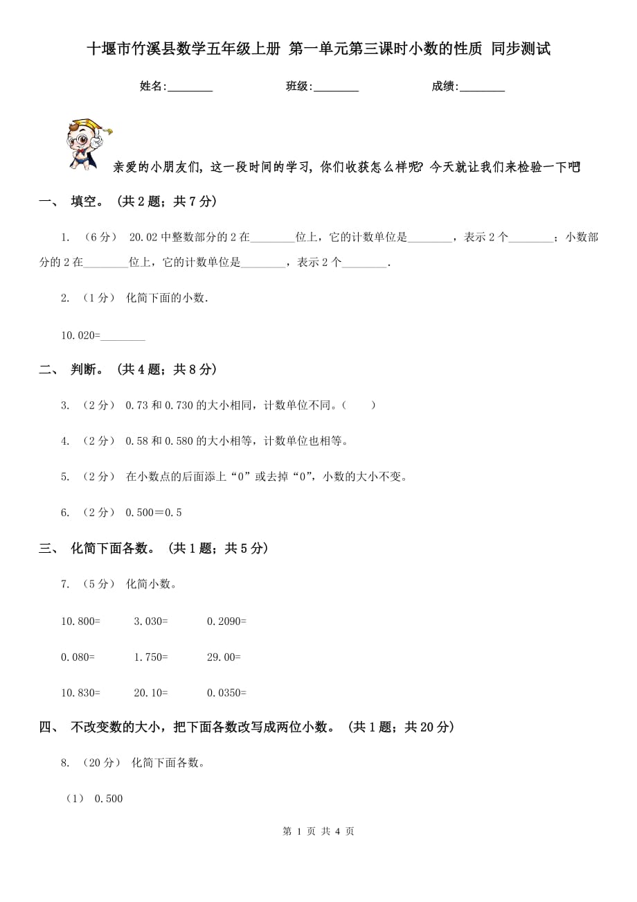 十堰市竹溪縣數(shù)學(xué)五年級上冊 第一單元第三課時小數(shù)的性質(zhì) 同步測試_第1頁