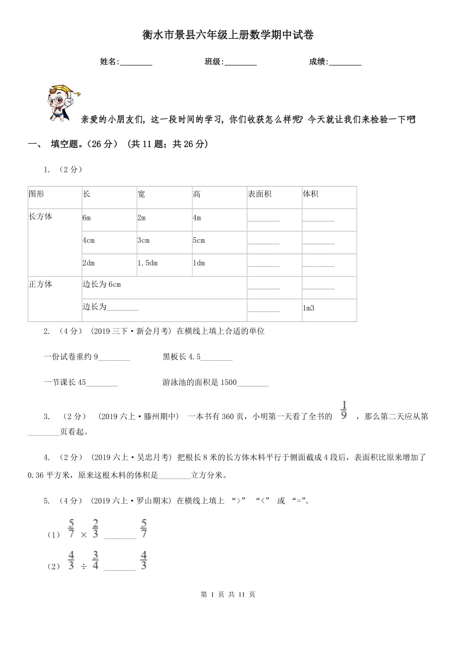 衡水市景縣六年級上冊數(shù)學(xué)期中試卷_第1頁