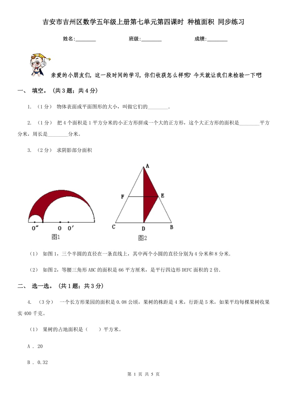 吉安市吉州區(qū)數(shù)學(xué)五年級(jí)上冊(cè)第七單元第四課時(shí) 種植面積 同步練習(xí)_第1頁(yè)