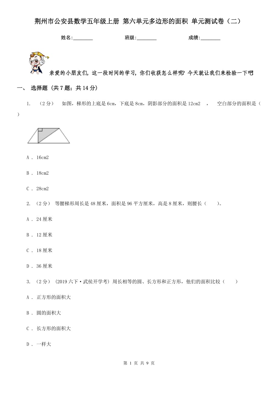 荆州市公安县数学五年级上册 第六单元多边形的面积 单元测试卷（二）_第1页