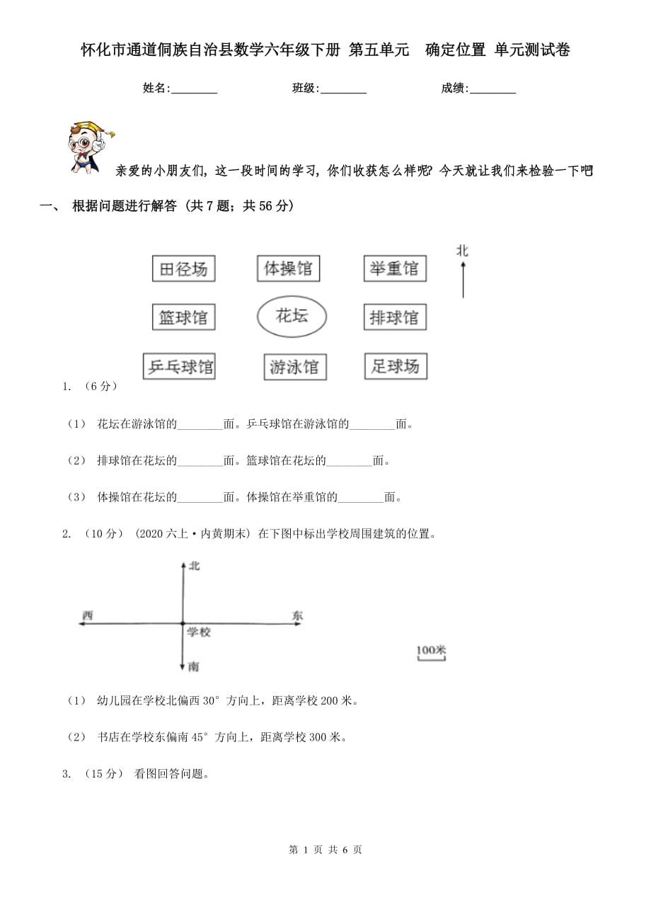 懷化市通道侗族自治縣數(shù)學(xué)六年級下冊 第五單元確定位置 單元測試卷_第1頁