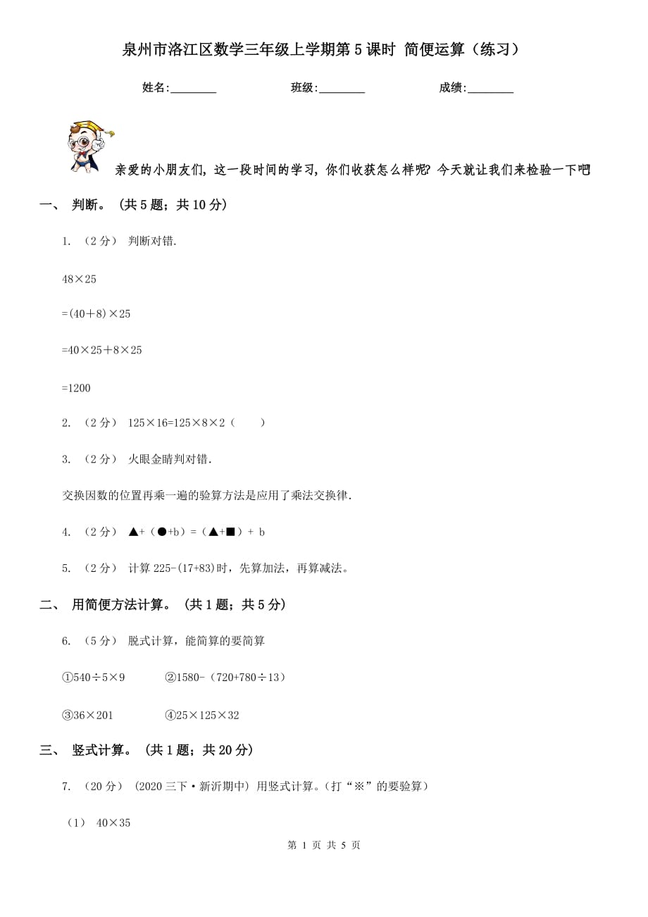 泉州市洛江區(qū)數(shù)學(xué)三年級(jí)上學(xué)期第5課時(shí) 簡(jiǎn)便運(yùn)算（練習(xí)）_第1頁