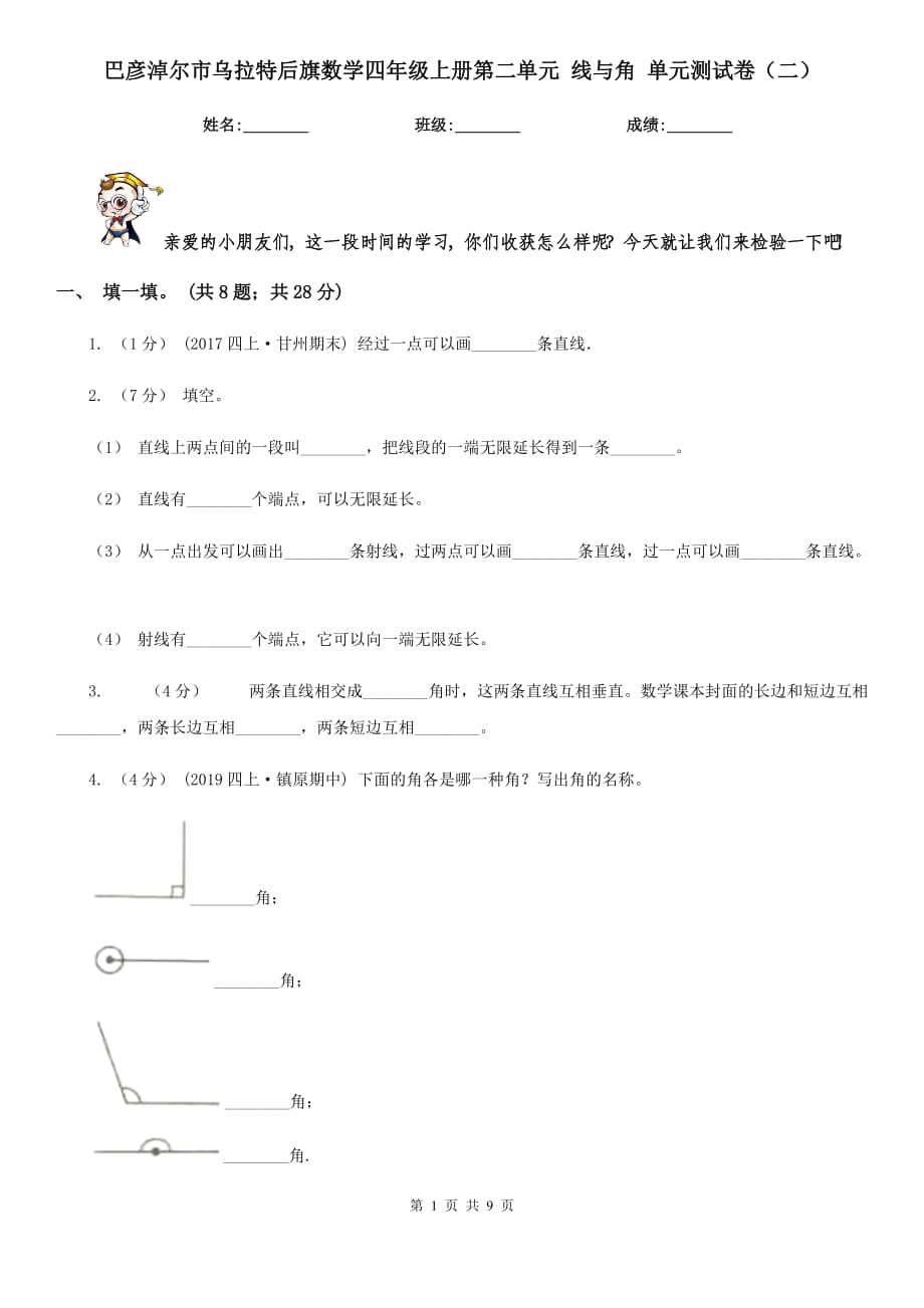 巴彦淖尔市乌拉特后旗数学四年级上册第二单元 线与角 单元测试卷（二）_第1页