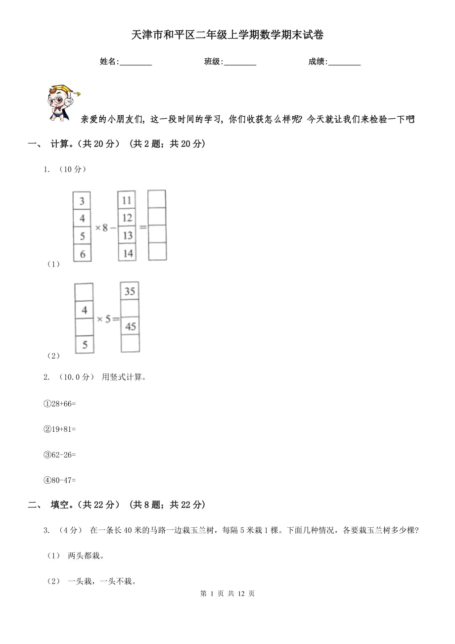 天津市和平區(qū)二年級上學(xué)期數(shù)學(xué)期末試卷_第1頁