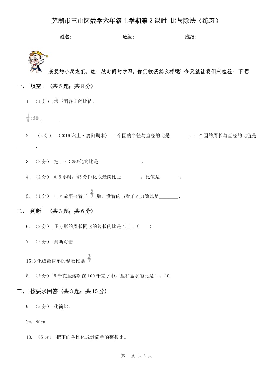 蕪湖市三山區(qū)數(shù)學(xué)六年級(jí)上學(xué)期第2課時(shí) 比與除法（練習(xí)）_第1頁(yè)