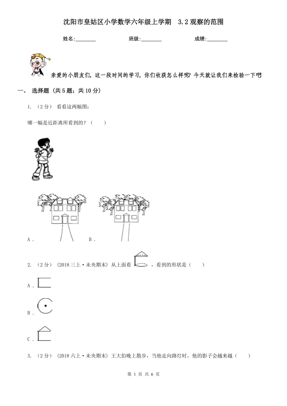 沈阳市皇姑区小学数学六年级上学期3.2观察的范围_第1页