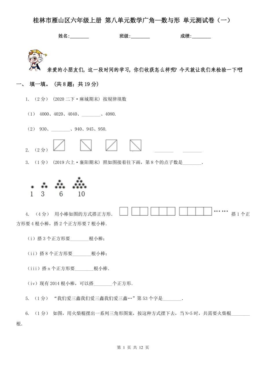 桂林市雁山区六年级上册 第八单元数学广角—数与形 单元测试卷（一）_第1页