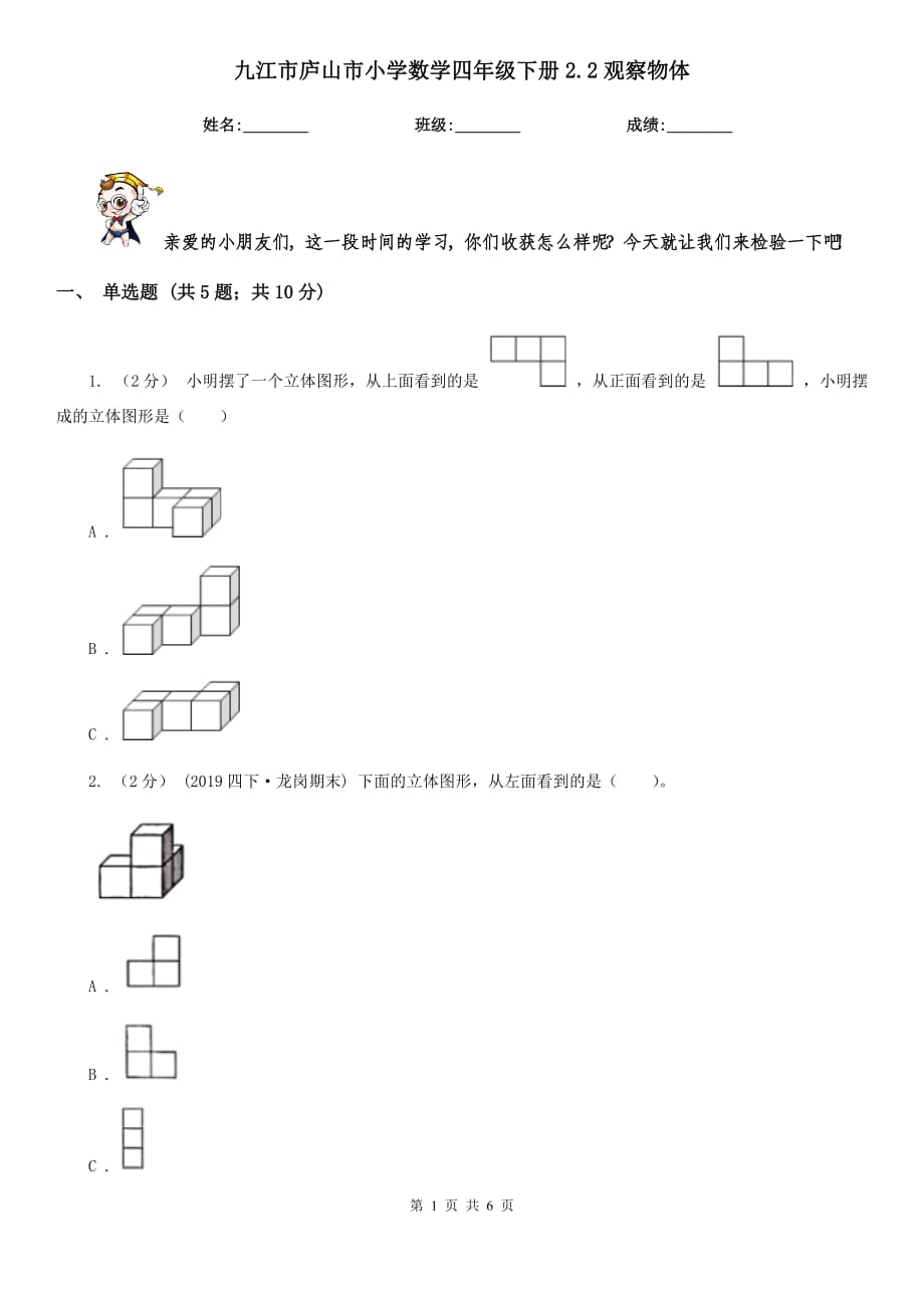 九江市庐山市小学数学四年级下册2.2观察物体_第1页