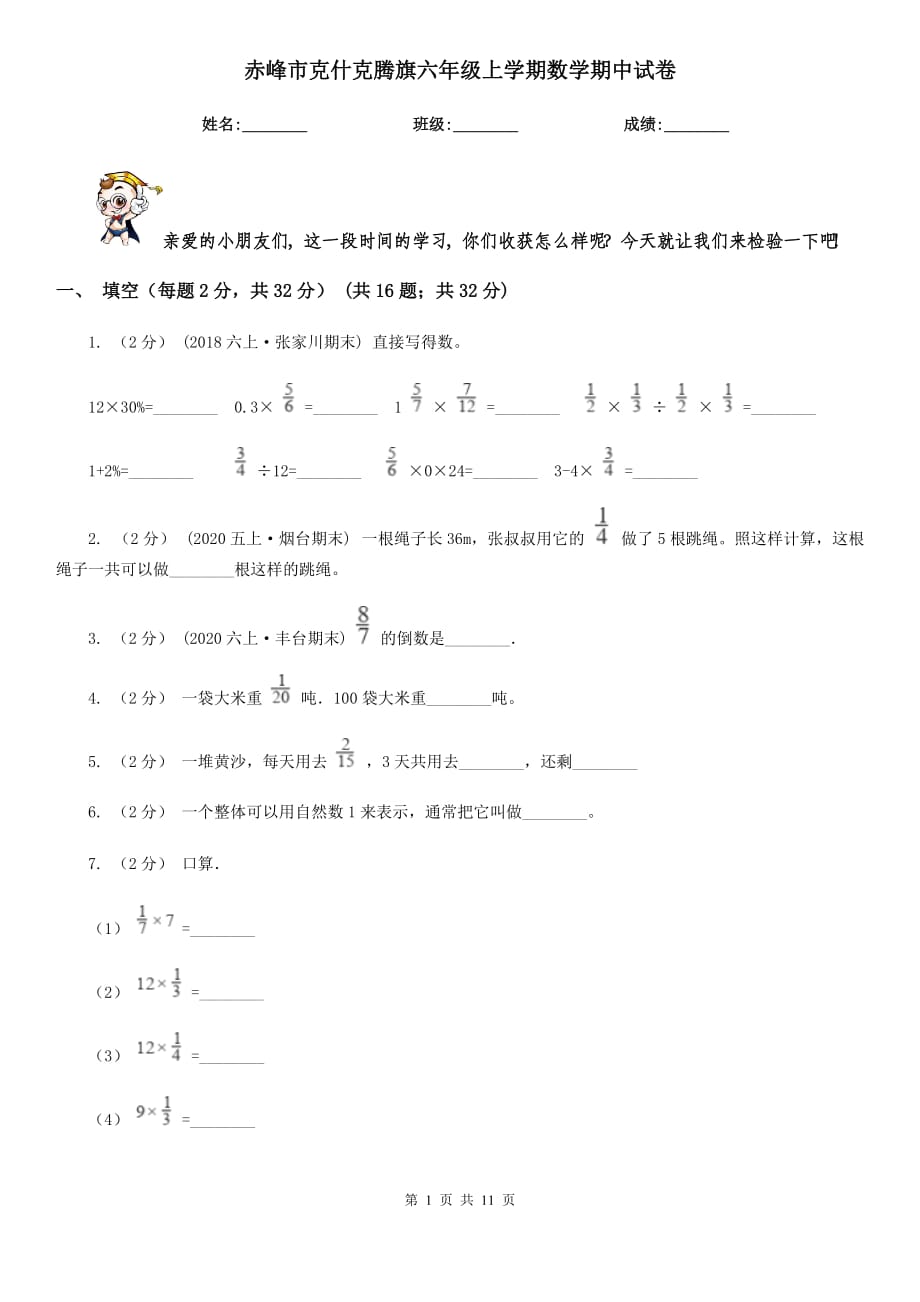 赤峰市克什克騰旗六年級上學期數(shù)學期中試卷_第1頁