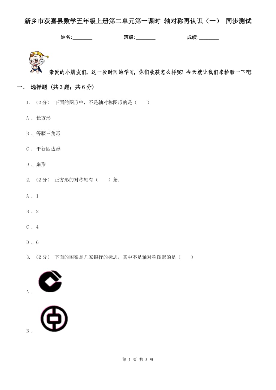 新鄉(xiāng)市獲嘉縣數(shù)學(xué)五年級(jí)上冊(cè)第二單元第一課時(shí) 軸對(duì)稱再認(rèn)識(shí)（一） 同步測(cè)試_第1頁(yè)