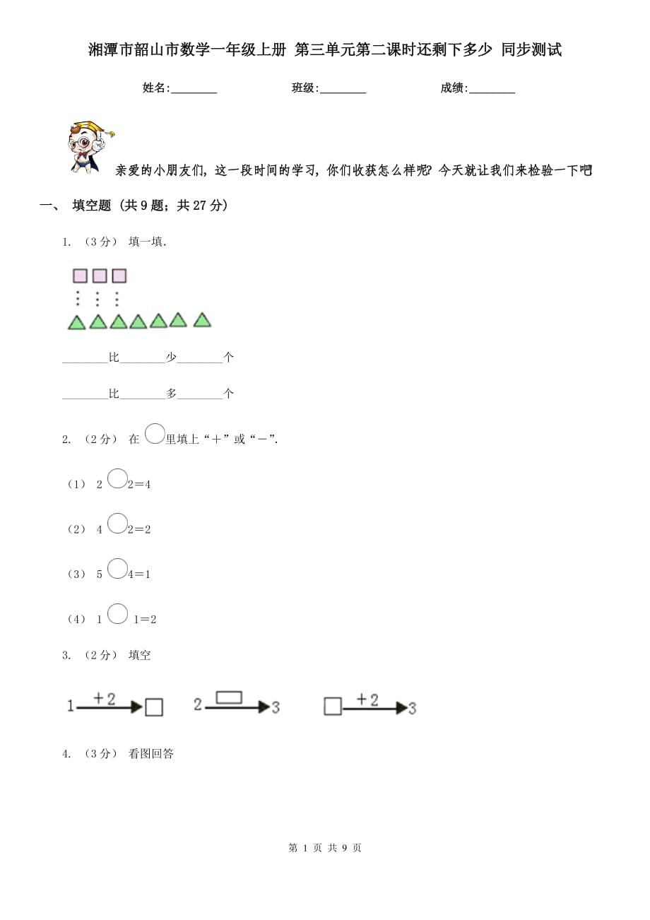 湘潭市韶山市数学一年级上册 第三单元第二课时还剩下多少 同步测试_第1页