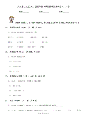 武漢市江漢區(qū)2021版四年級(jí)下學(xué)期數(shù)學(xué)期末試卷（II）卷