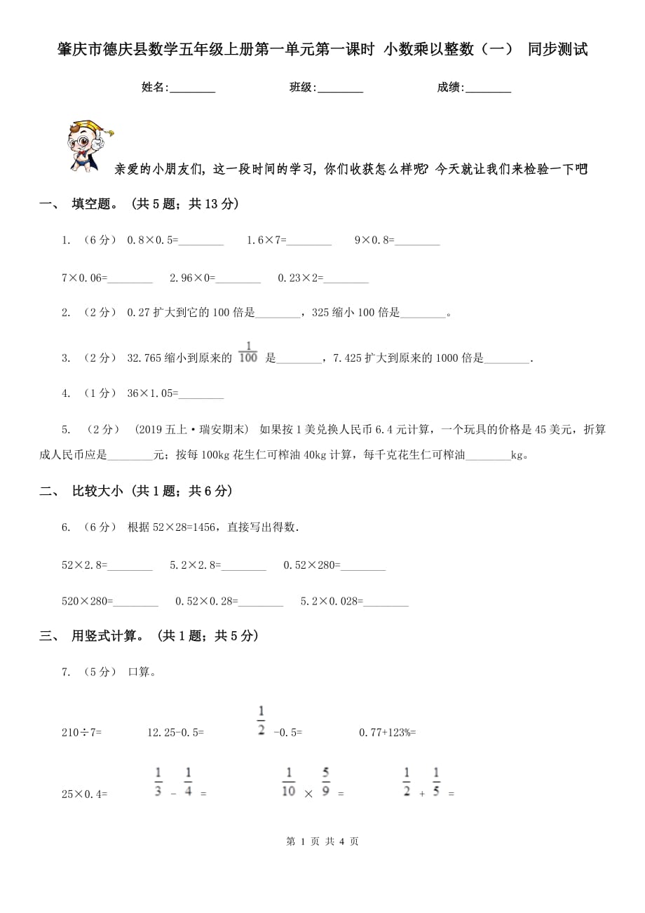 肇慶市德慶縣數(shù)學(xué)五年級(jí)上冊(cè)第一單元第一課時(shí) 小數(shù)乘以整數(shù)（一） 同步測(cè)試_第1頁