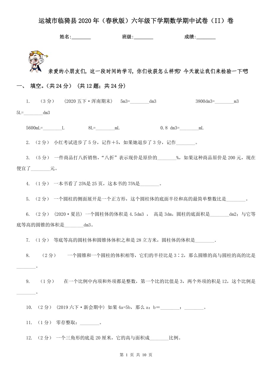 运城市临猗县2020年（春秋版）六年级下学期数学期中试卷（II）卷_第1页