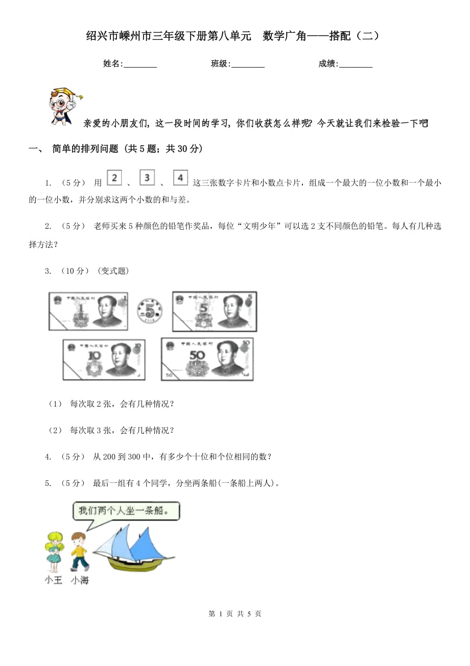 紹興市嵊州市三年級下冊第八單元數學廣角——搭配（二）_第1頁